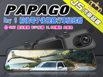 勁聲汽車音響 PAPAGO Ray 9 前後電子後視鏡行車紀錄器 SONY 星光夜視 WIFI互聯 11.8吋觸控 大廣