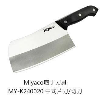 米雅可 Miyaco 庖丁刀具 MY-K240020 庖丁中式刀片-切刀 剁刀 主廚刀 冷凍刀 薄刀 水果刀