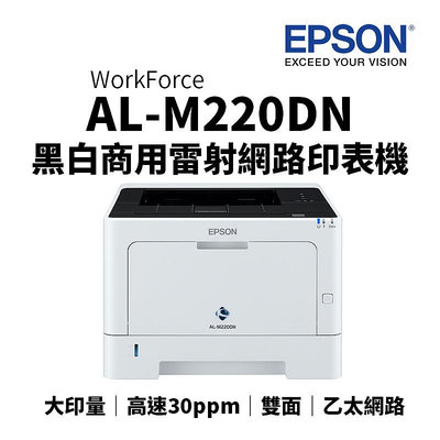 【有購豐】EPSON AL-M220DN A4黑白商用雷射網路印表機