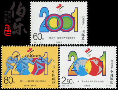 郵票【熒光測試票】 2001-15《第二十一屆大運會》紀念郵票 3-1帶熒光外國郵票