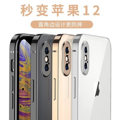 【現貨】蘋果X/XS MAX直邊手機殼 秒變iPhone12手機殼 全包透明電鍍手機殼 送鋼化膜 樂途汽車