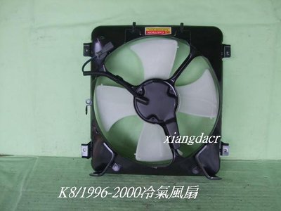 [重陽]喜美K8/1996.-2000年4門/3門冷氣風扇[MIT產品]