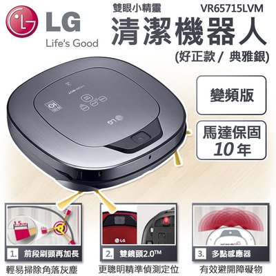LG 雙眼小精靈 清潔機器人 (變頻版) 好正款 / 典雅銀 馬達保固10年 VR65715LVM