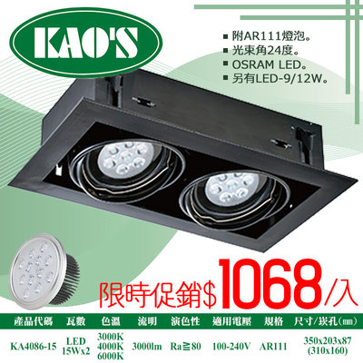 ❀333科技照明(KA4086-15)LED-15W雙燈AR111盒裝崁燈黑框無面蓋 全電壓 OSRAM晶片