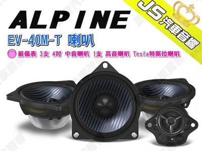 勁聲汽車音響 ALPINE EV-40M-T 喇叭 前儀表 3支 4吋 中音喇叭 1支 高音喇叭 Tesla特斯拉喇叭系列
