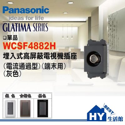 含稅》國際牌 開關插座 GLATIMA系列 高屏蔽電視插座 WCSF4882H (電流通過型) (端末用) (灰色)