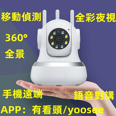 台灣現貨  有看頭監視器 自動追蹤 五天線手機遠端 AP熱點 WIFI 網路 攝影機 監控 網路 攝影機