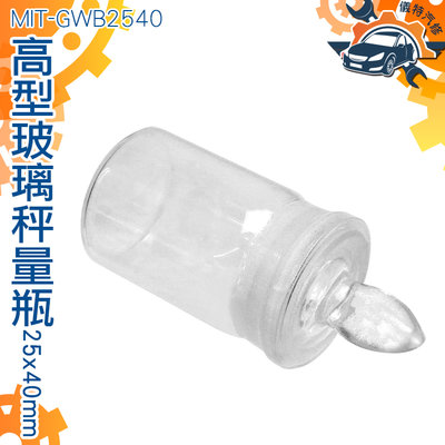 【儀特汽修】玻璃秤量皿 玻璃標本瓶 含玻璃蓋子 MIT-GWB2540 秤量皿 玻栓 實驗耗材 標本瓶