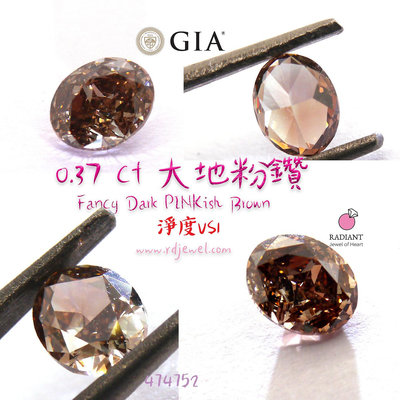 天然粉棕鑽 0.37克拉 裸鑽 GIA證書 VS1超高淨度大地粉鑽 可訂製K金珠寶鑽戒 閃亮珠寶
