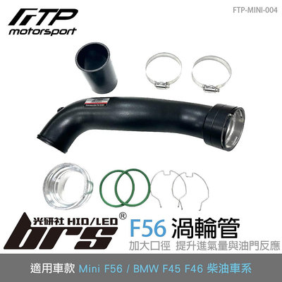 【brs光研社】FTP-MINI-004 F56 FTP 渦輪管 進氣 鋁合金 JCW BMW 寶馬 F45 F46