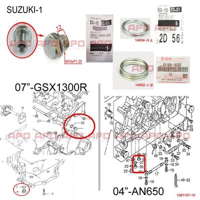 APO~F4-12~SUZUKI原廠洩油墊片/AN650/SV1000/GSR600/GSX1300R