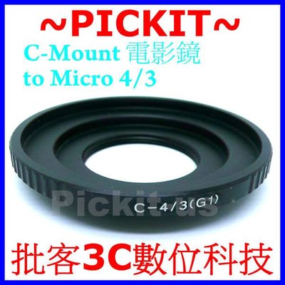 C-Mount CM 卡口電影鏡鏡頭轉 Micro M 43 4/3 M43 M4/3 機身轉接環 Olympus E-PL3,E-PL5,E-P3,E-PM5