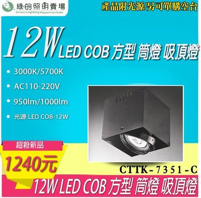 台灣製造 LED COB 12W 方型 筒燈 吸頂燈 天花燈 室內燈 投射燈 投光燈 餐廳 咖啡廳 居家照明 商業照明