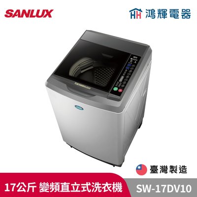 鴻輝電器 | SANLUX台灣三洋 SW-17DV10 17公斤 變頻直立式洗衣機