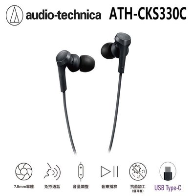 【張大韜】[送耳機袋+殼] ATH-CKS330C 耳塞式耳機 (USB Type-C專用) 鐵三角公司貨