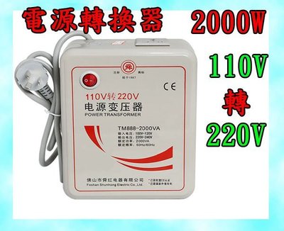 ＊友購讚＊足功率 台灣標準插頭 單頻變壓器 110v轉220v 升壓器 2000w  交流電 電源 轉換器