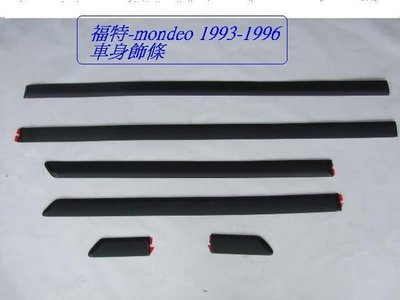 [重陽]福特 mondeo 1993-1996年 車身飾條[優良品質]
