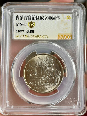 1987年內蒙古自治區紀念幣愛藏67OS