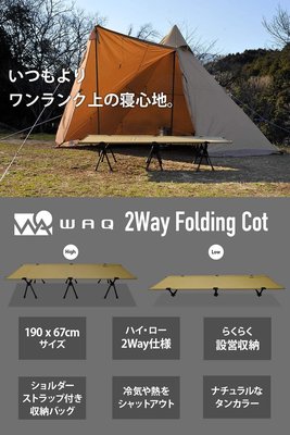 日本 WAQ 輕量 2way 行軍床 增高 露營 野營 戰術 充氣床墊 露營睡眠 帳篷 露營 【全日空】