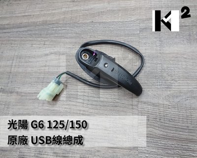材料王⭐光陽 G6 125.G6 150.VJR 110.新G6.G6 原廠 USB線總成.USB 掛勾.USB掛勾