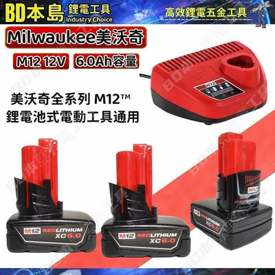 米沃奇 美沃奇12v 6.0Ah大容量 米沃奇 起子機 美沃奇m12 主機可通用 五金工具組