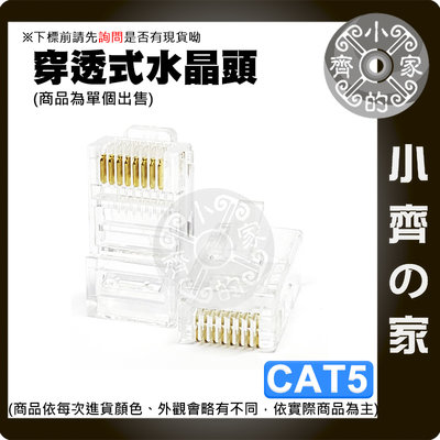 【現貨】直通 RJ45 CAT5e 穿透式水晶頭 非屏蔽 50μ鍍金 網路線 高速百兆網線 100顆/盒 小齊的家