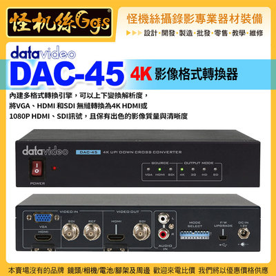24期怪機絲 datavideo洋銘 DAC-45 4K 影像格式轉換器 4K訊號轉換 1080P HDMI SDI