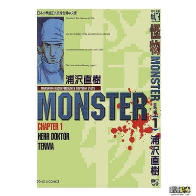MONSTER-怪物1-18冊  浦澤直樹 中文漫畫繁體32開