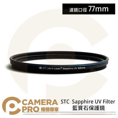 ◎相機專家◎ STC 77mm Sapphire UV Filter 藍寶石保護鏡 奈米防汙 雙面抗反射 公司貨