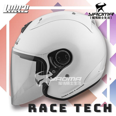 LUBRO安全帽 RACE TECH 2 白 素色 輕量 半罩帽 RACETECH 3/4罩 耀瑪騎士機車