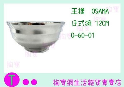 王樣 OSAMA 日式碗 O-60-01 12cm/隔熱碗/兒童碗/不銹鋼碗 (箱入可議價)