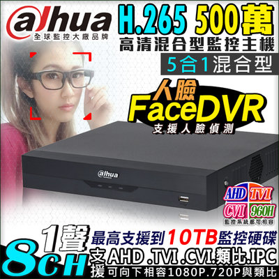 監視器 H.265 500萬 DVR 大華 Dahua 監控主機 8路1聲 支援AHD/TVI/CVI/960H/IP
