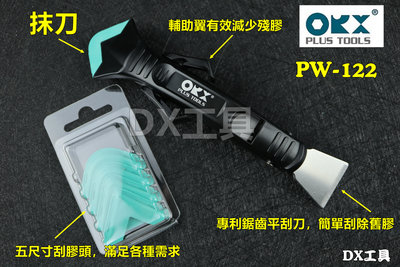 台灣製ORX PW122 穩定支架矽利康刮刀，最容易使用的矽力康刮刀抹平抹刀除霉防霉清除刮除重打填縫刀矽膠整平