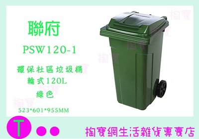 『現貨供應 含稅 』免運 聯府 PSW120環保社區輪式垃圾桶120L/分類桶箱/塑膠桶/戶外清潔ㅏ掏寶ㅓ