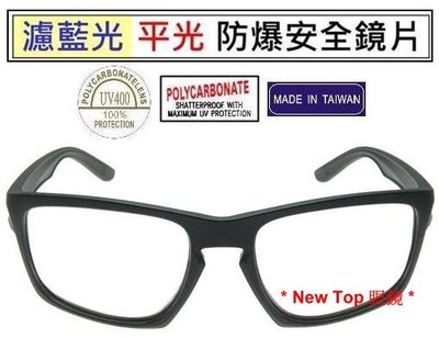 New Top 濾藍光透明平光眼鏡 防爆PC安全材質濾藍光鏡片 無‧度數 3C族群必備 保護眼睛_台灣製_P-B-06