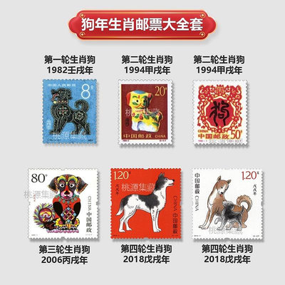 【二手】狗年生肖郵票大全套 四組共6枚 具體詳聊 郵票 錢幣 收藏幣 【伯樂郵票錢幣】-112
