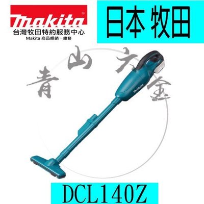 『青山六金』附發票 Makita牧田 DCL140Z 手持式吸塵器 吸塵器 集塵器 收灰塵