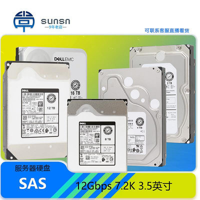 Sunsn戴爾2.4T/4T/8T/12T/16T/1.2T SAS 3.5英寸企業級硬碟伺服器