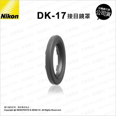 【薪創光華】原廠 Nikon 尼康 Antifog finder Eyepiece DK-17 接目鏡 觀景窗延伸器