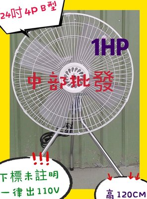 『中部批發』超強風 24吋 工業電扇 1HP 4P B型電扇 立扇 通風扇 電風扇 強風扇 工業電扇 工業扇 台灣製造