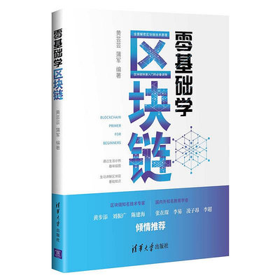 當當網 零基礎學區塊鏈 經濟通俗讀物 清華大學出版社 正版書籍
