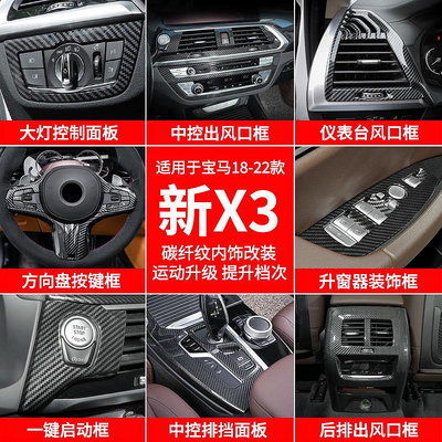 汽車配件 18-23款寶馬X3碳纖內飾改裝ix3中控排擋面板X4后排出風口裝飾用品