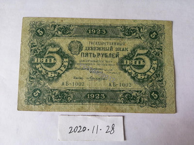 蘇聯1923年5盧布 外國鈔票 錢鈔 紙鈔【大收藏家】10256