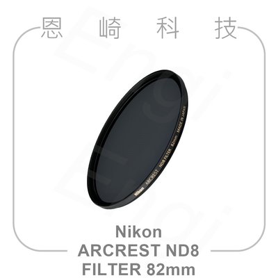 恩崎科技 Nikon ARCREST ND8 FILTER 82mm 減光鏡 公司貨