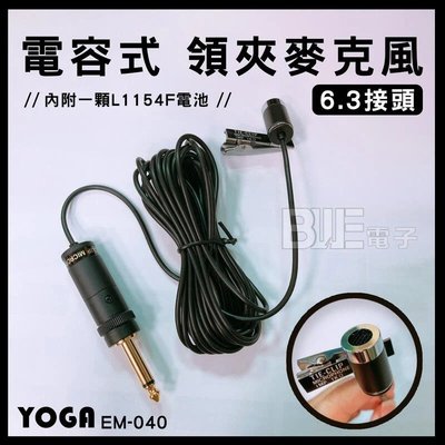 [百威電子] YOGA EM-040 EM-400 電容式 領夾式麥克風 6.3接頭 (類似EM-306)