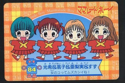 《CardTube卡族》(060930) 84 日本原裝橘子醬男孩 萬變卡∼ 1995年遊戲普卡