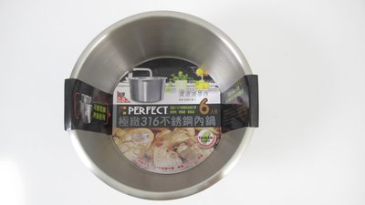 【御風小舖】另贈海綿鍋刷~PERFECT 316不銹鋼6人份內鍋 可當大同電鍋 內鍋使用316不鏽鋼超厚0.8mm湯鍋