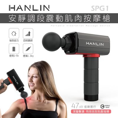 強強滾 HANLIN-SPG1 調段深層筋膜肌肉按摩槍 器 vs g3pro 按摩器 筋膜槍