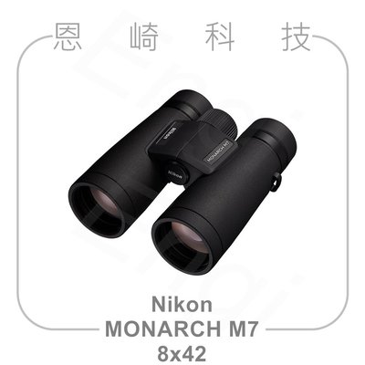 恩崎科技 Nikon MONARCH M7 8x42 望遠鏡 公司貨 運動光學望遠鏡 雙筒望遠鏡