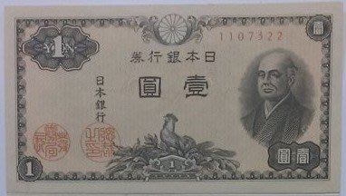 1946年日本銀行券壹圓(二宮尊德) 上品